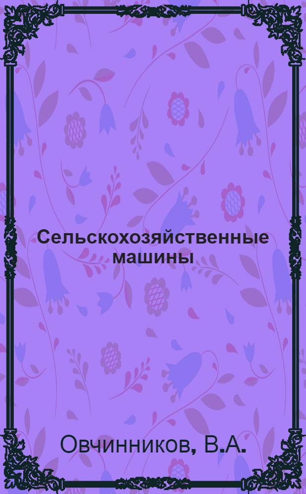 Сельскохозяйственные машины : лабораторный практикум по расчетному курсу