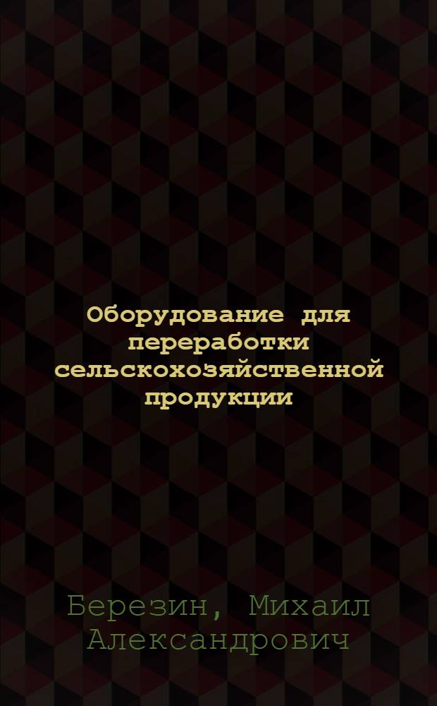 Оборудование для переработки сельскохозяйственной продукции : учебно-методическое пособие