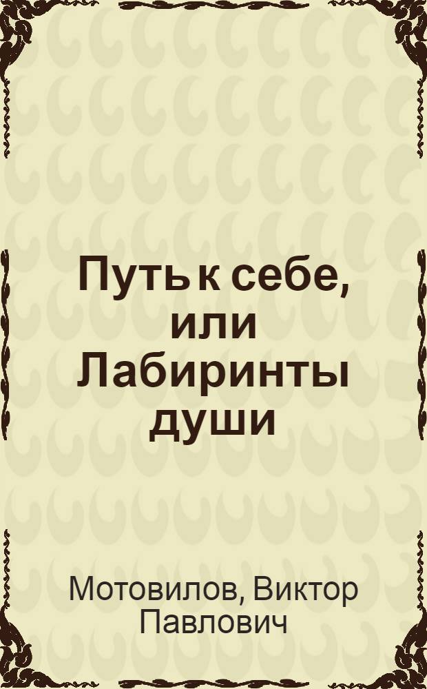 Путь к себе, или Лабиринты души : повести и рассказы