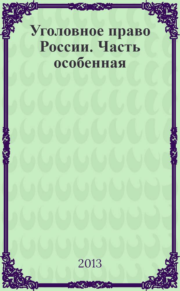 Уголовное право России. Часть особенная : учебник для бакалавров
