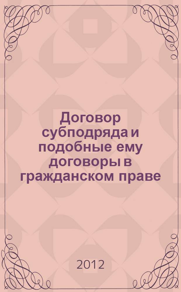Договор субподряда и подобные ему договоры в гражданском праве : монография
