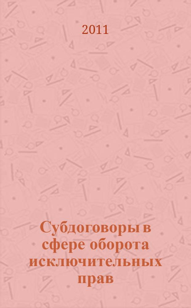 Субдоговоры в сфере оборота исключительных прав : монография
