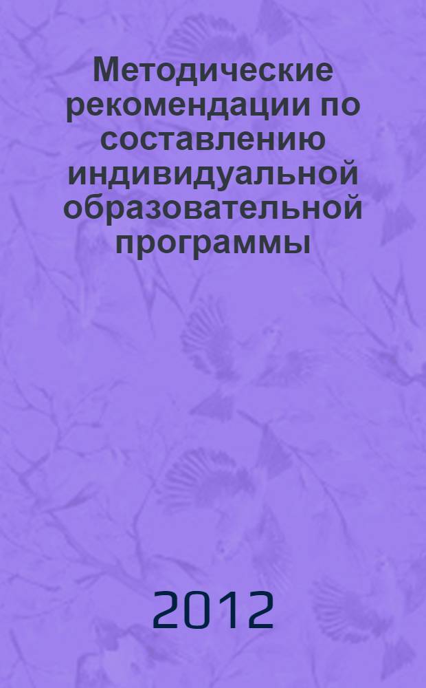 Методические рекомендации по составлению индивидуальной образовательной программы