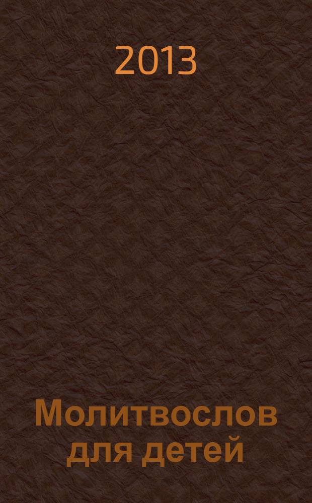 Молитвослов для детей