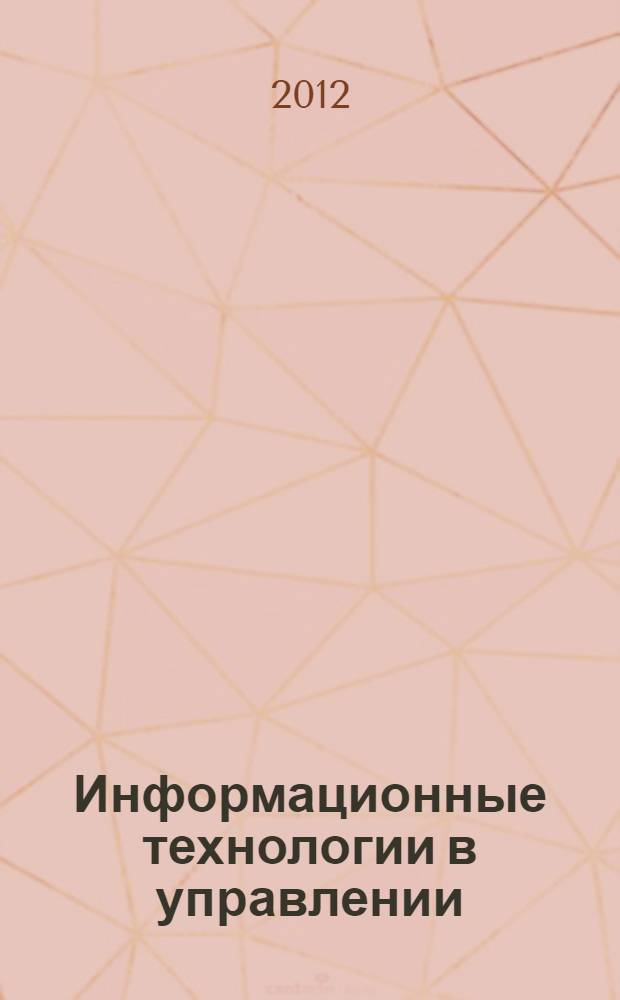 Информационные технологии в управлении : электронный учебно-методический комплекс