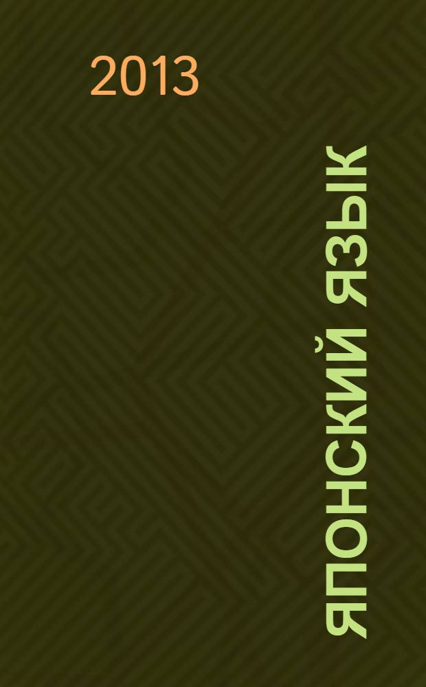 Японский язык : самоучитель