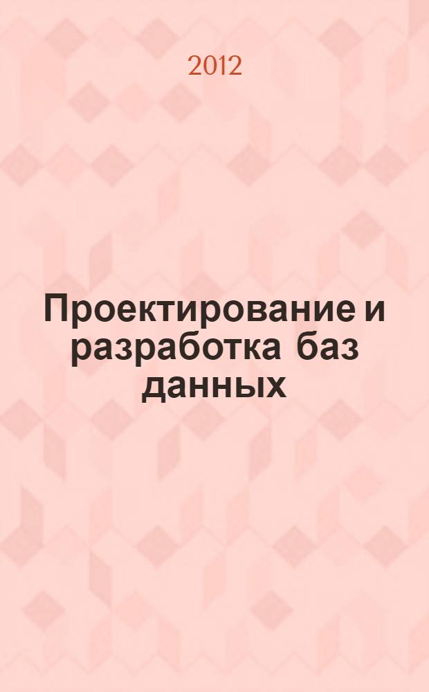 Проектирование и разработка баз данных : лабораторный практикум : учебное пособие