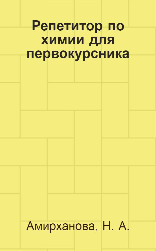 Репетитор по химии для первокурсника : учебное пособие