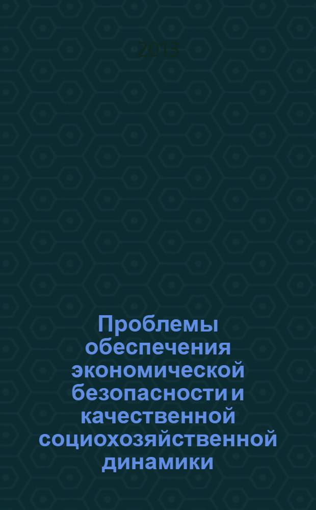 Проблемы обеспечения экономической безопасности и качественной социохозяйственной динамики: экономико-правовые аспекты : материалы Международной научно-практической конференции
