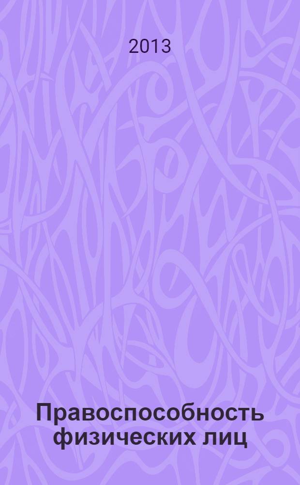 Правоспособность физических лиц : монография