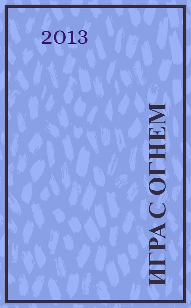 Игра с огнем : роман