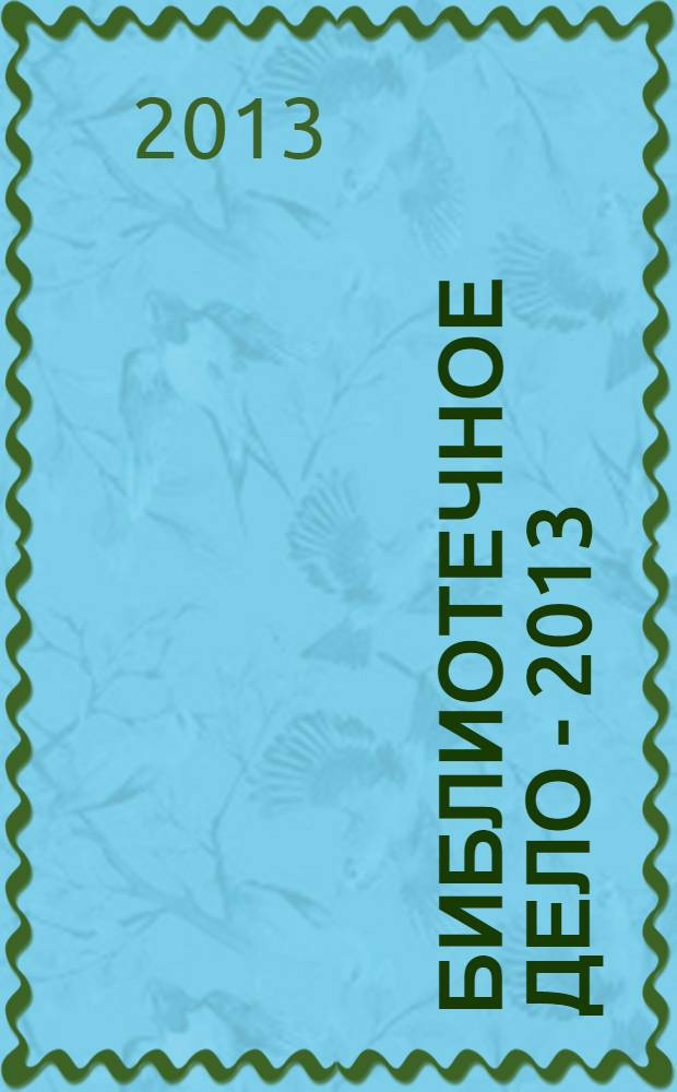 Библиотечное дело - 2013: библиотечно-информационная деятельность в современной системе информации, документных коммуникаций и культуры. Ч. 2