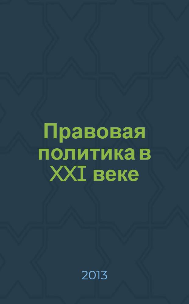 Правовая политика в XXI веке: государственный и частный интерес в праве : материалы международного молодежного юридического конгресса, 17-21 апреля 2013 г
