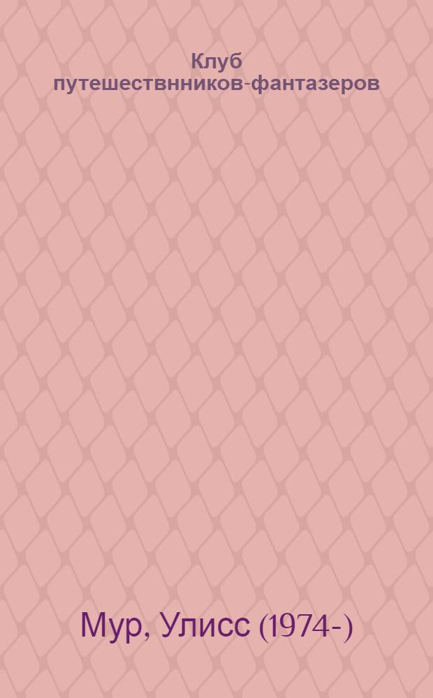 Клуб путешествнников-фантазеров