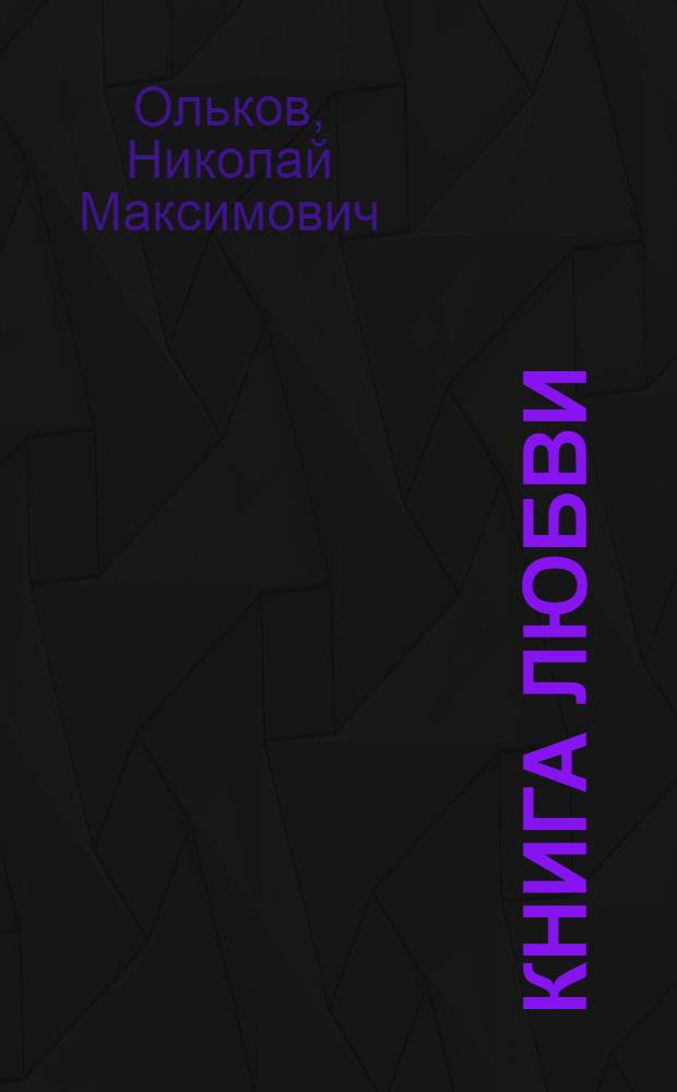 Книга любви