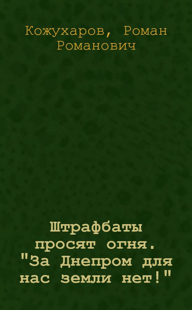 Штрафбаты просят огня. "За Днепром для нас земли нет!" : роман