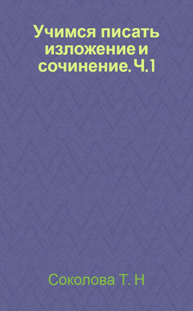 Учимся писать изложение и сочинение. Ч. 1 : 3 класс : рабочая тетрадь : в 2 ч