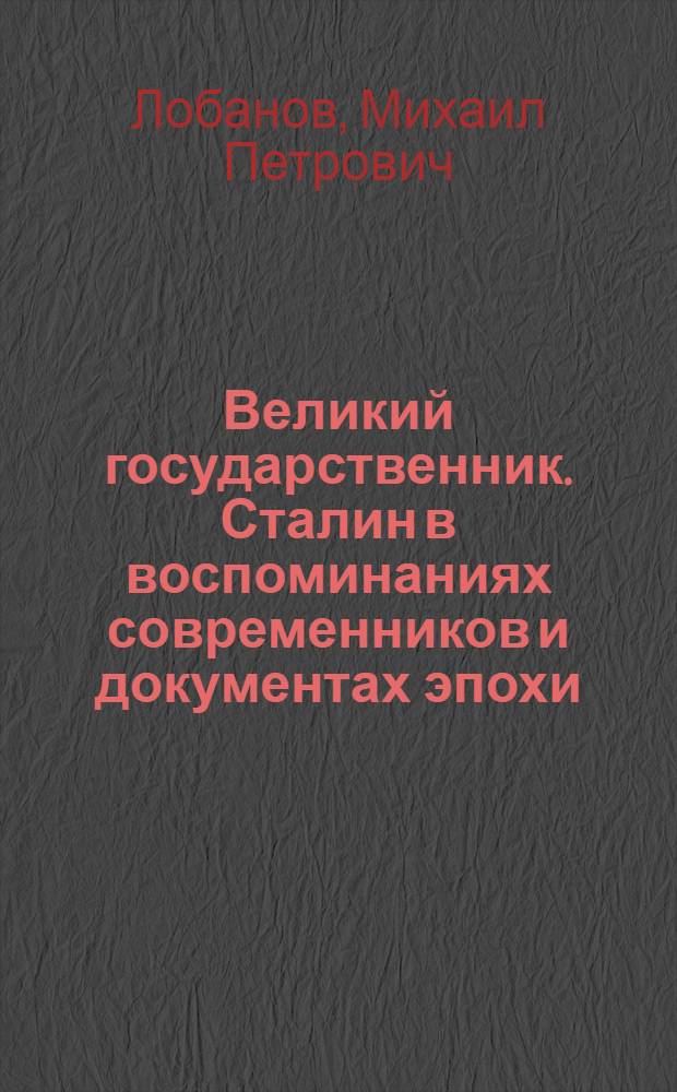 Великий государственник. Сталин в воспоминаниях современников и документах эпохи
