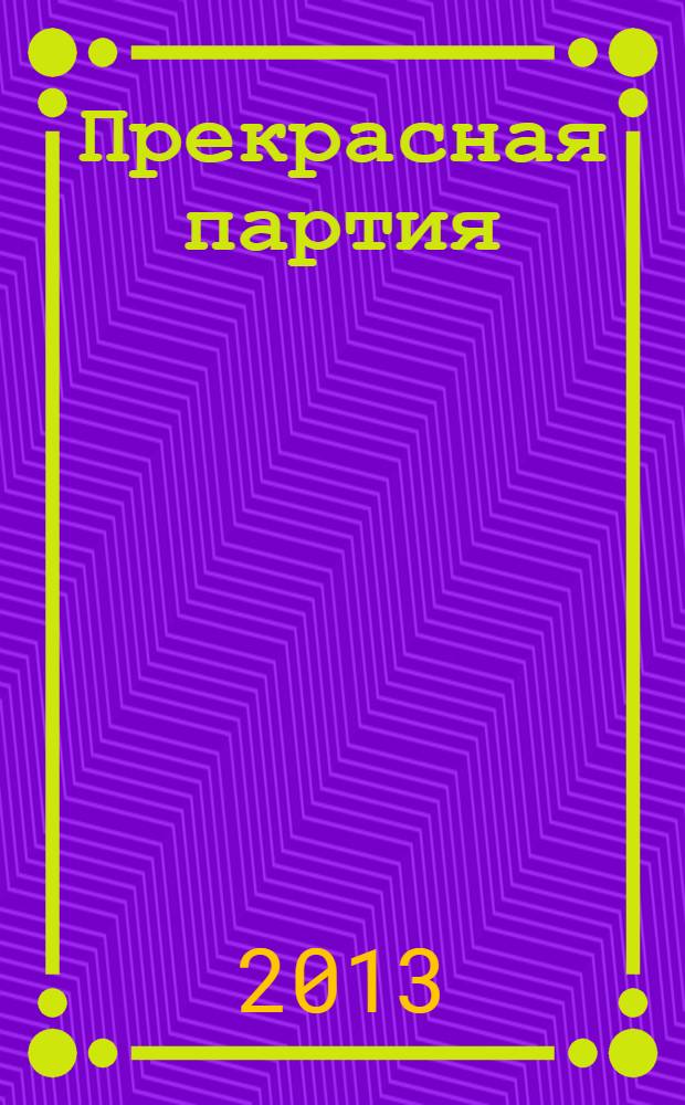 Прекрасная партия : роман