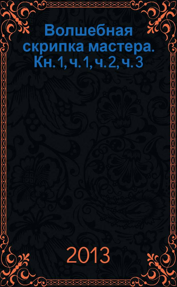 Волшебная скрипка мастера. Кн. 1, [ч. 1, ч. 2, ч. 3]