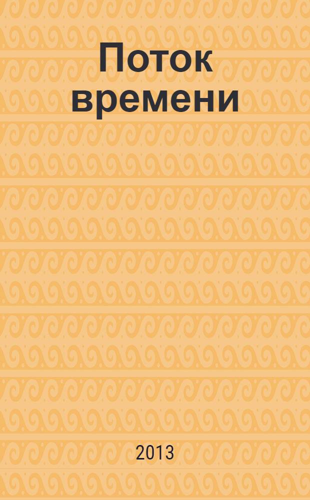 Поток времени : стихи