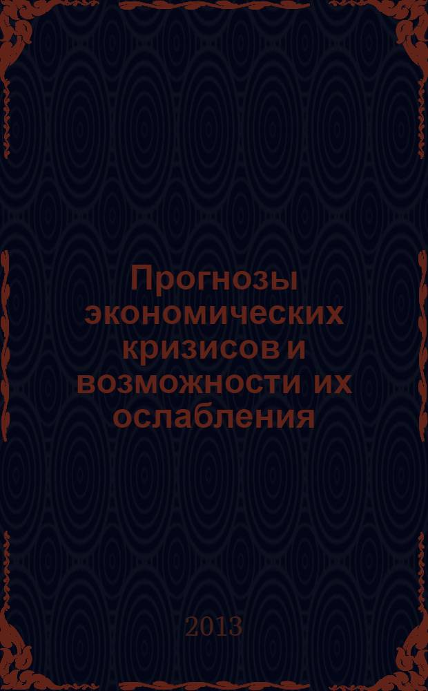 Прогнозы экономических кризисов и возможности их ослабления