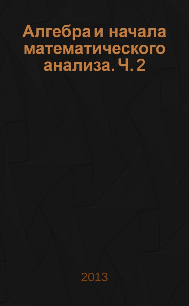 Алгебра и начала математического анализа. Ч. 2 : Задачник