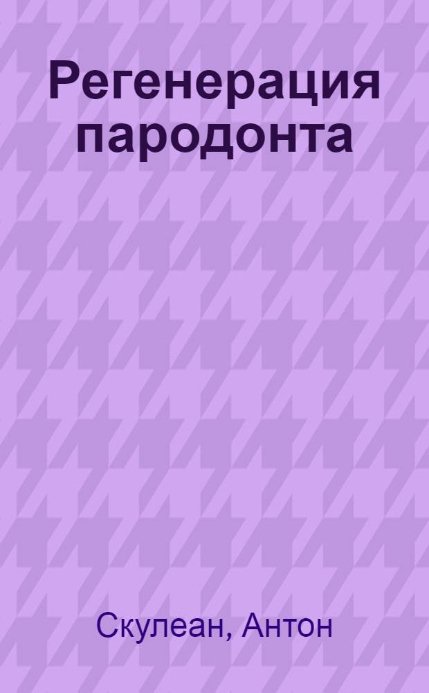 Регенерация пародонта