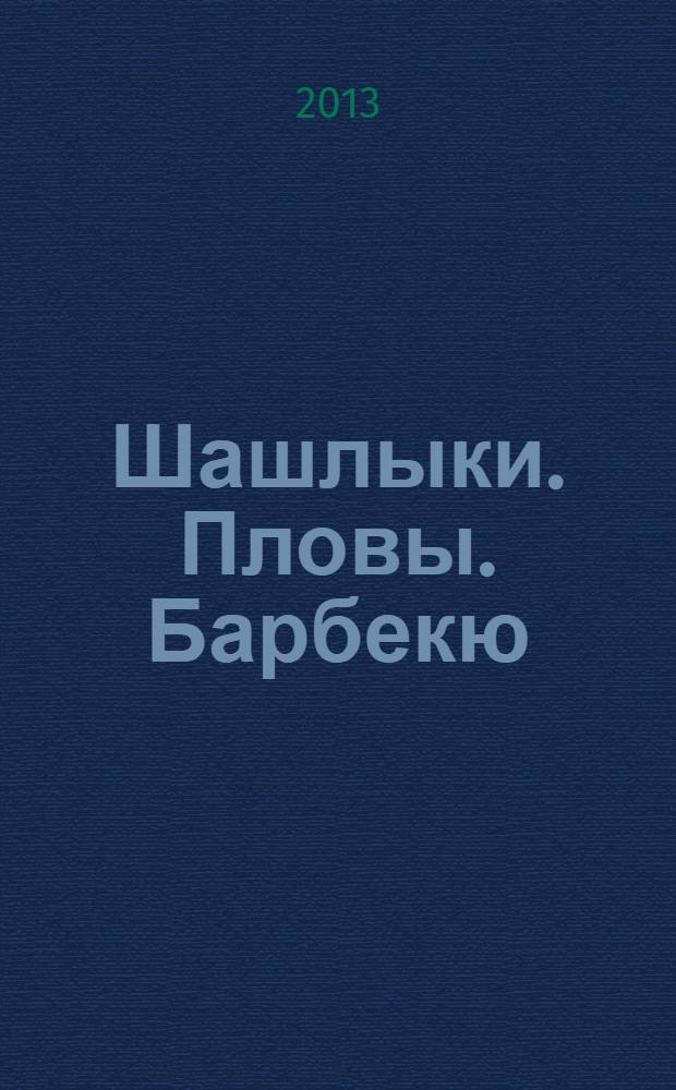 Шашлыки. Пловы. Барбекю