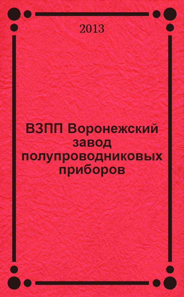 ВЗПП Воронежский завод полупроводниковых приборов : время. Традиции. Люди : к 55-летию ВЗПП (1959-2014)