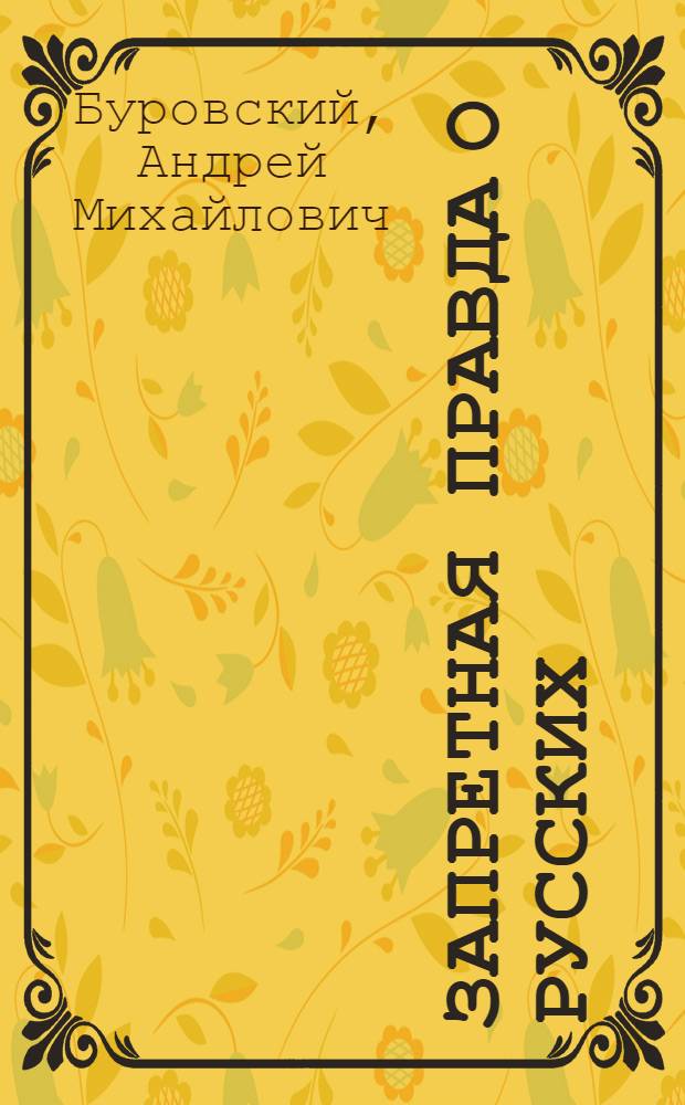 Запретная правда о русских: два народа