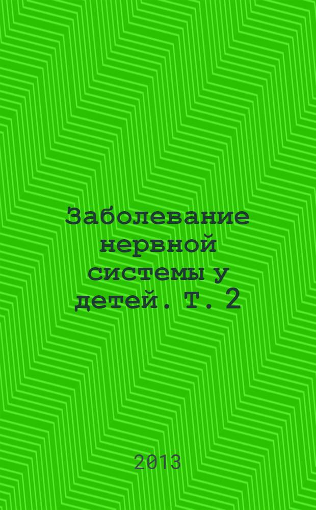 Заболевание нервной системы у детей. Т. 2