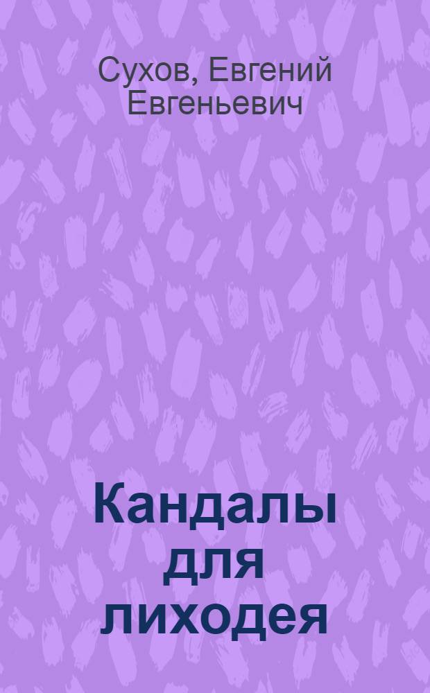 Кандалы для лиходея : роман