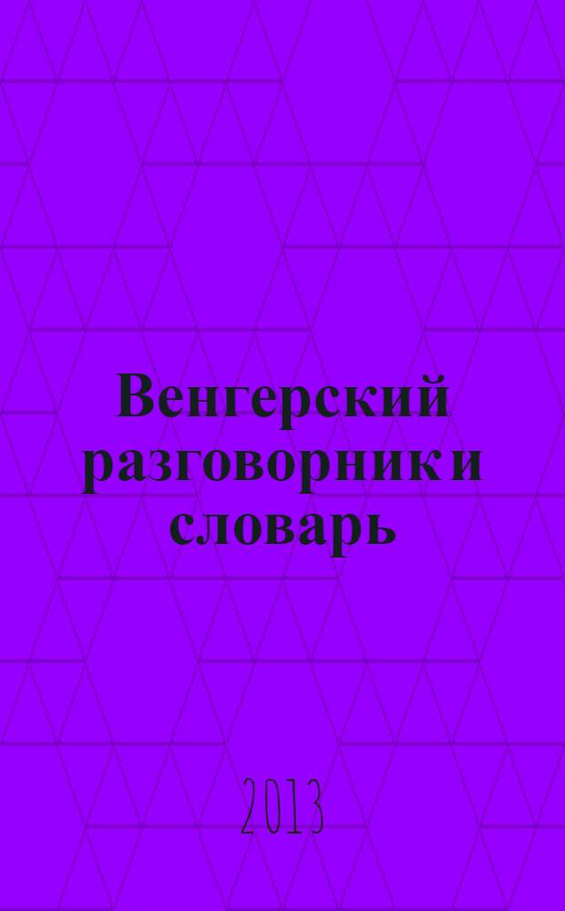 Венгерский разговорник и словарь