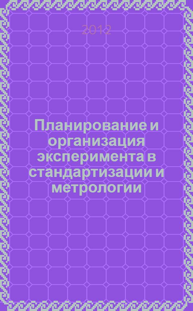 Планирование и организация эксперимента в стандартизации и метрологии : учебное пособие