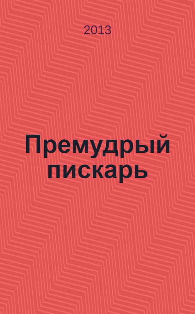 Премудрый пискарь : сказки : для среднего школьного возраста