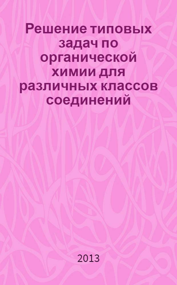 Решение типовых задач по органической химии для различных классов соединений : методические указания