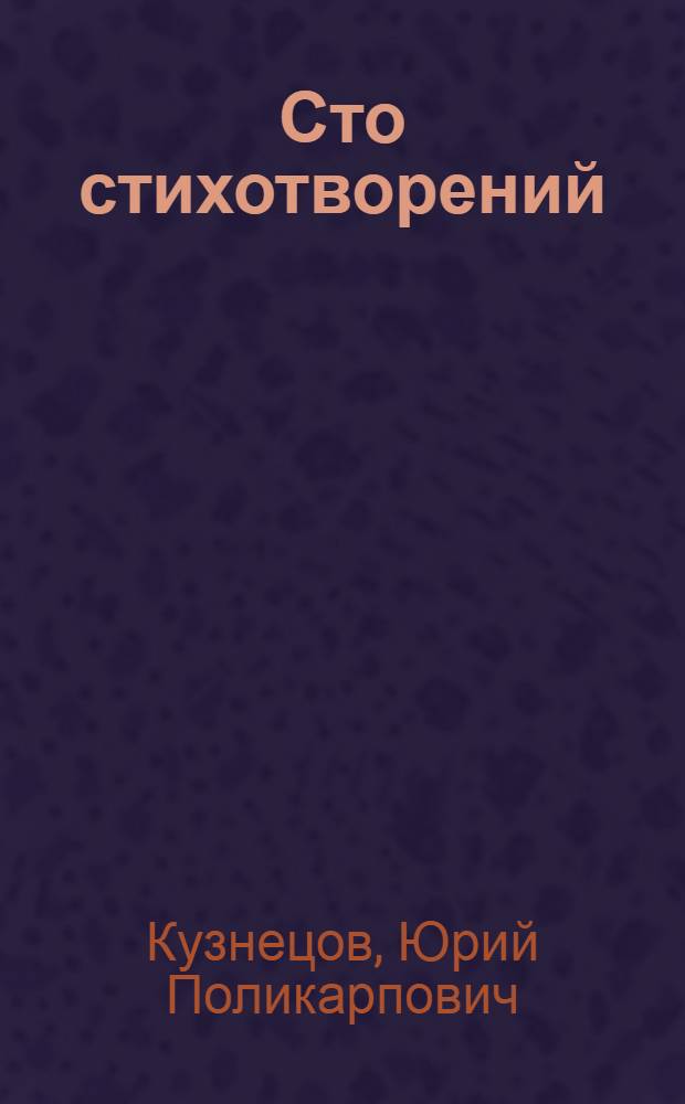 Сто стихотворений