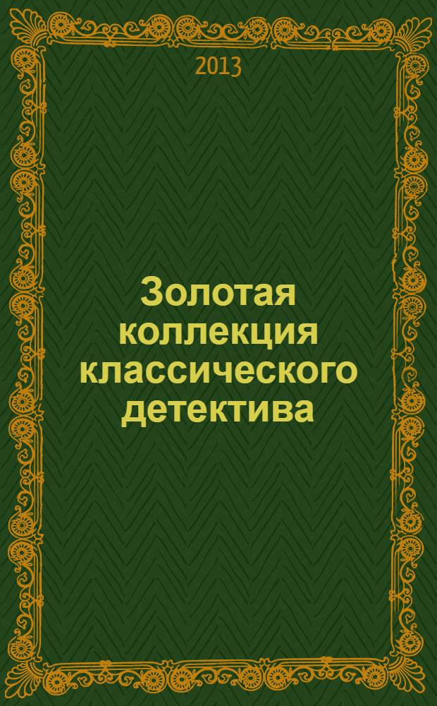 Золотая коллекция классического детектива