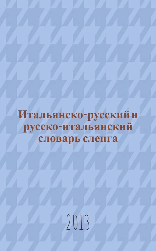Итальянско-русский и русско-итальянский словарь сленга = Dizionario del gergo italiano-russo e russo-italiano : свыше 20000 слов, сочетаний, эквивалентов и значений : с транскрипцией