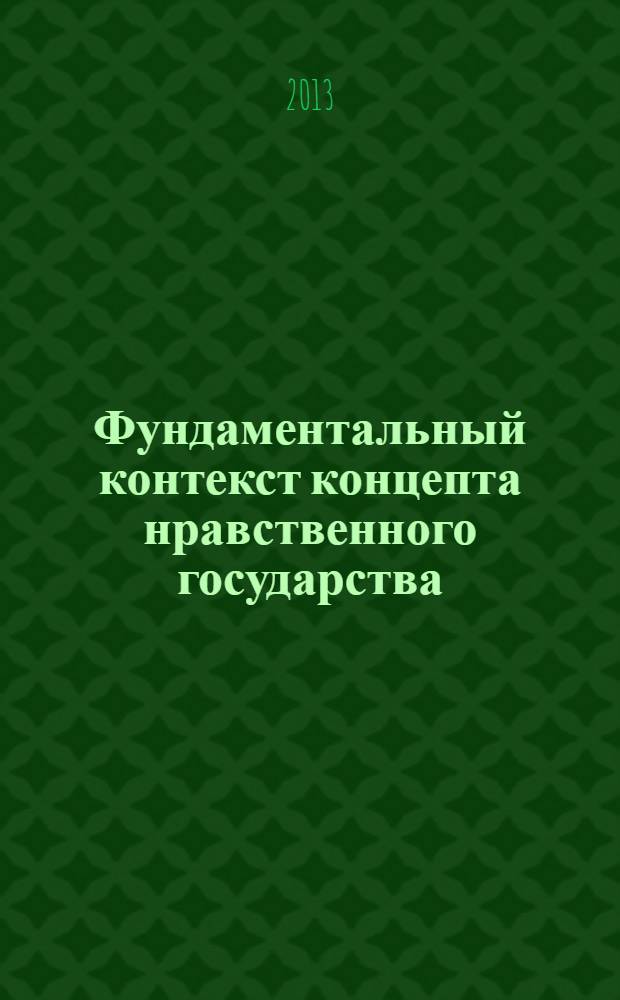 Фундаментальный контекст концепта нравственного государства