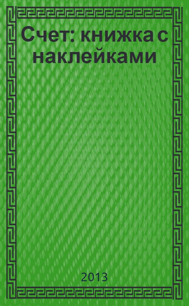 Счет : книжка с наклейками : 5 : для детей дошкольного возраста