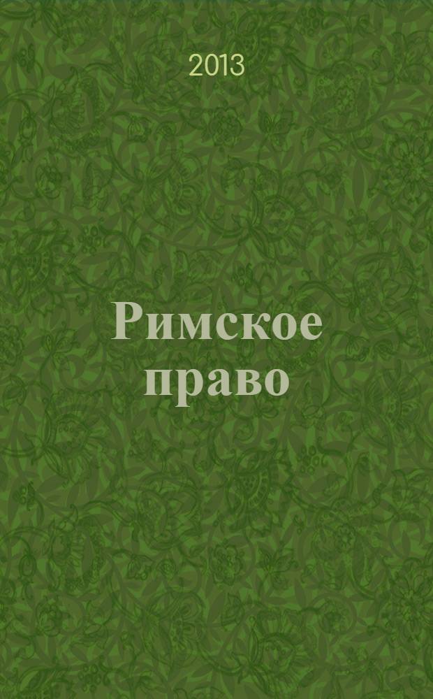 Римское право : практикум