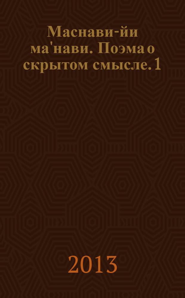 Маснави-йи ма'нави. Поэма о скрытом смысле. [1]