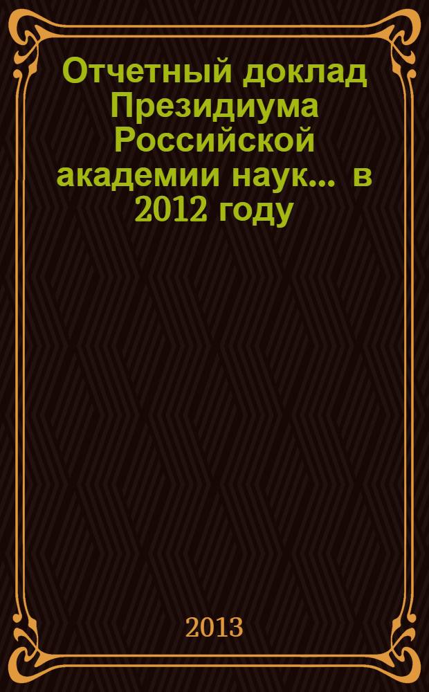 Отчетный доклад Президиума Российской академии наук. ... в 2012 году