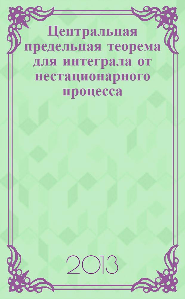 Центральная предельная теорема для интеграла от нестационарного процесса
