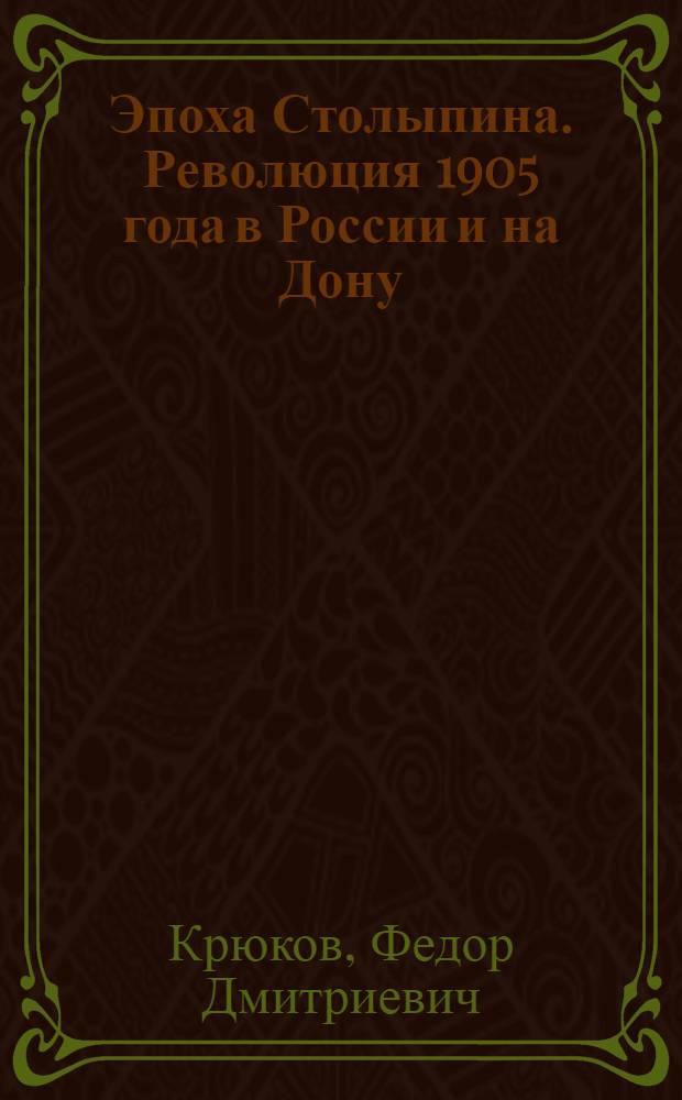 Эпоха Столыпина. Революция 1905 года в России и на Дону