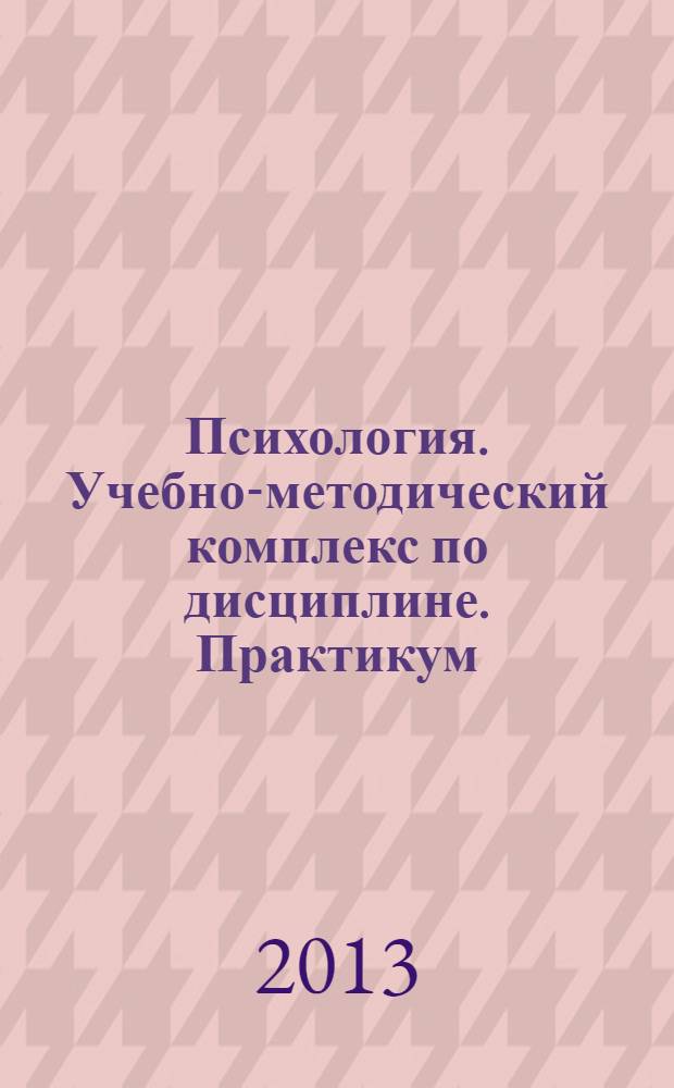 Психология. Учебно-методический комплекс по дисциплине. Практикум