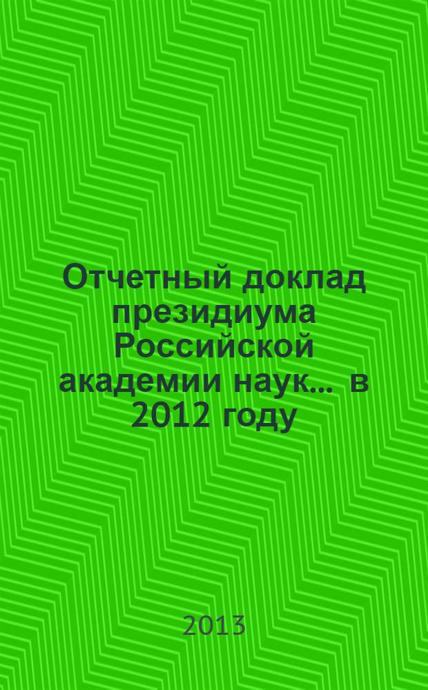 Отчетный доклад президиума Российской академии наук. ... в 2012 году