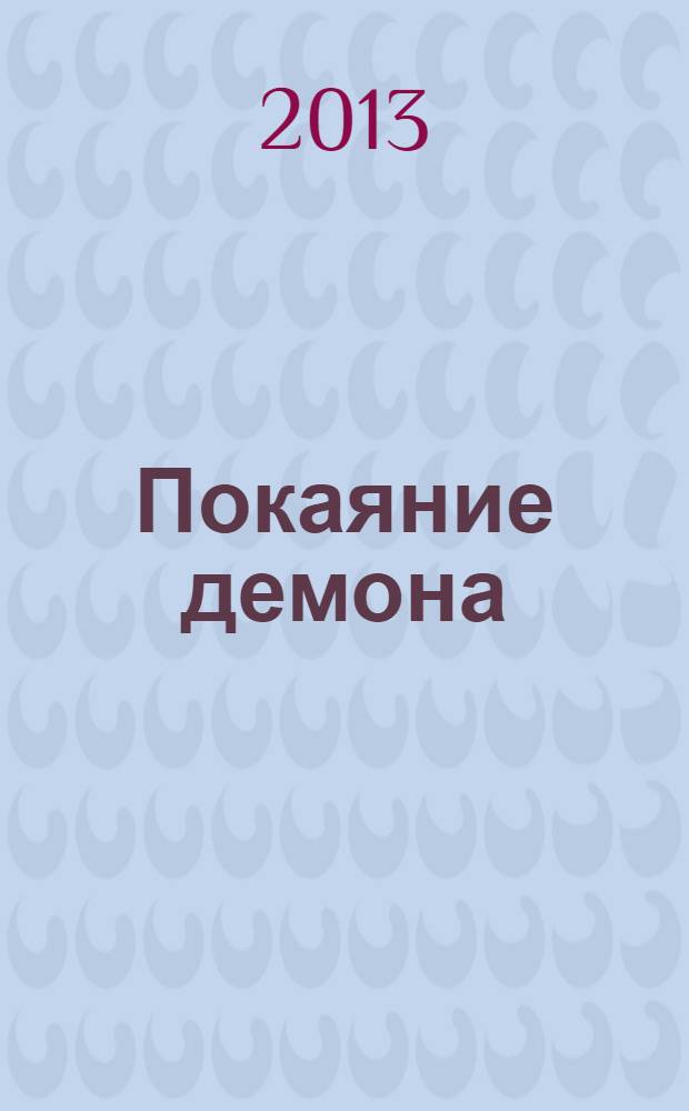 Покаяние демона